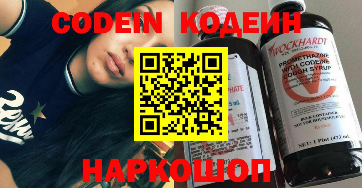 Codein напиток Lean (лин)  Вход с VPN  Смоленск 