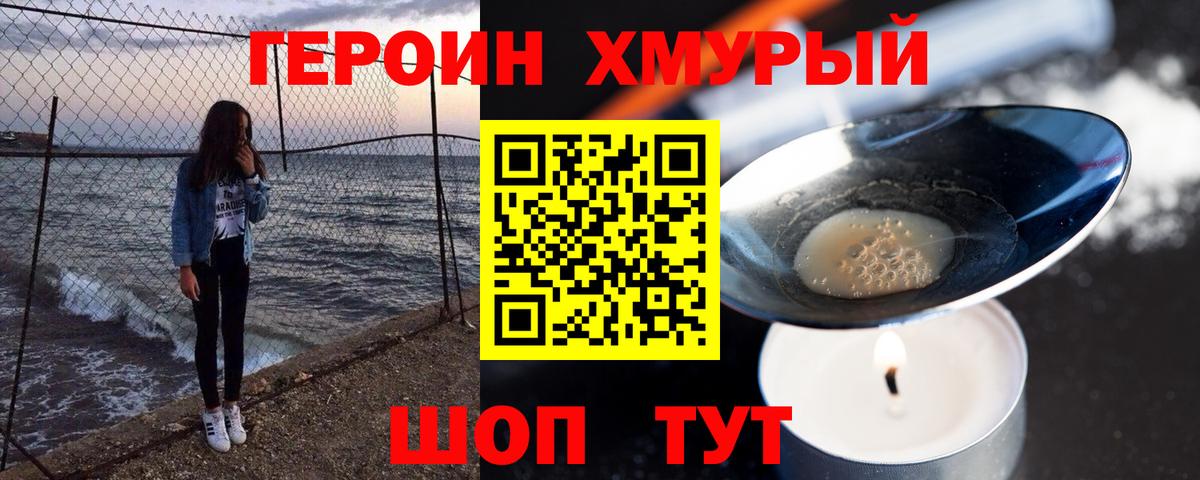 Героин Heroin Смоленск